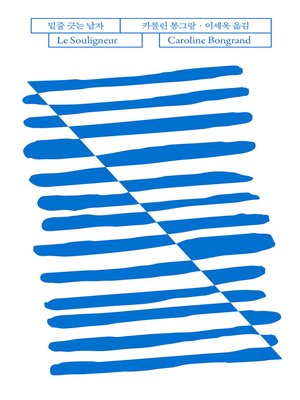 cover image of 밑줄 긋는 남자